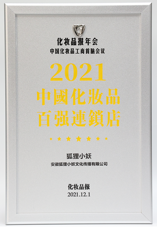 2021年中國化妝品百強(qiáng)連鎖店