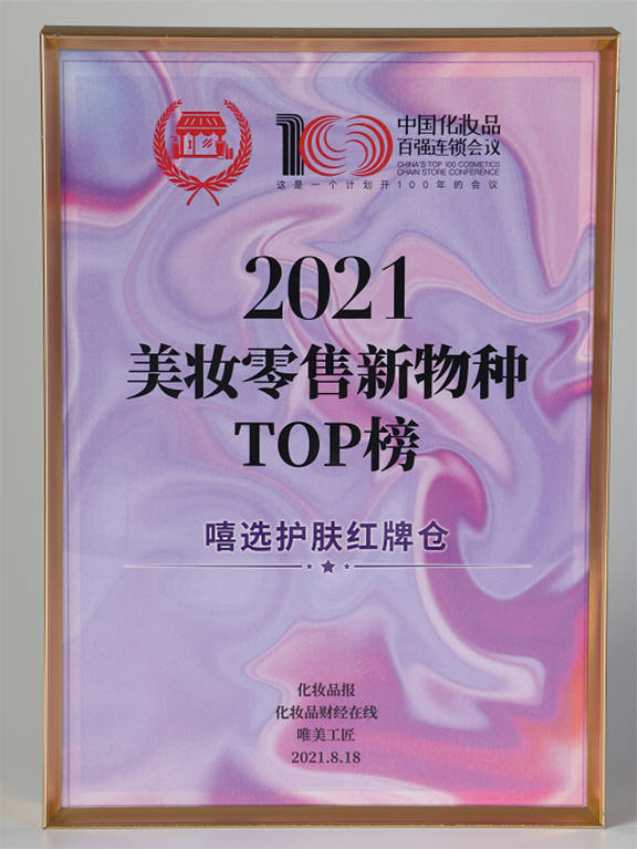 2021美妝零售新物種TOP榜