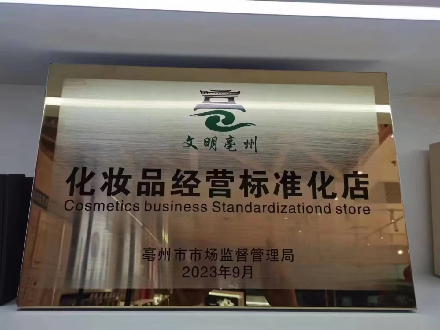 化妝品經(jīng)營標準化店