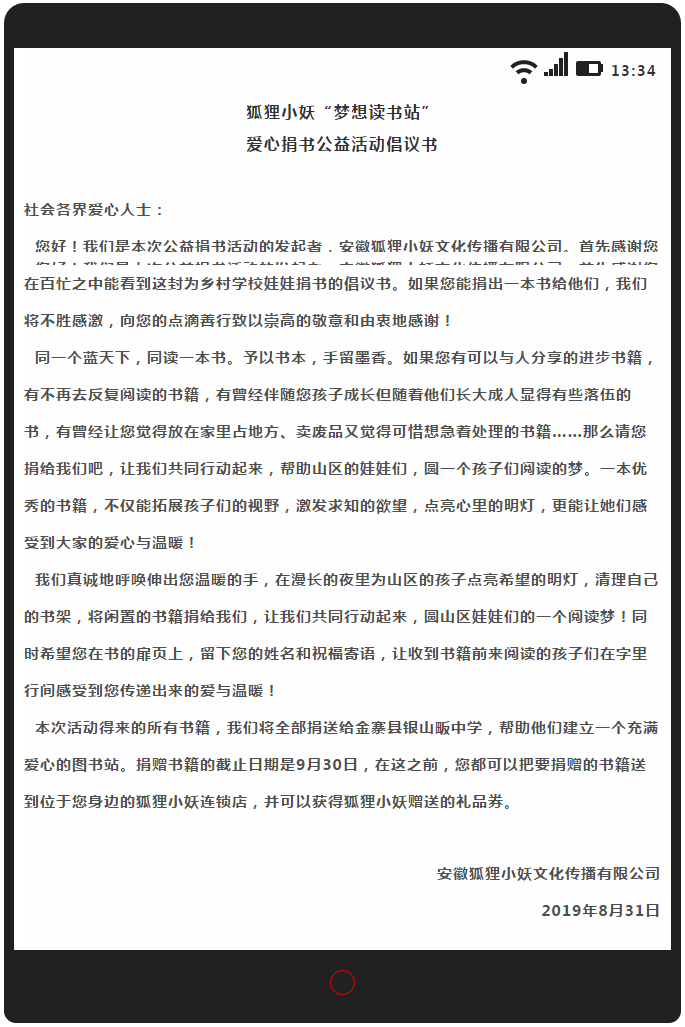 狐貍小妖愛心捐書公益活動(dòng)倡議書